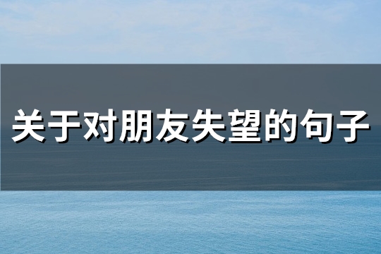 关于对朋友失望的句子(精选259句)