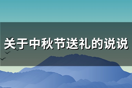 关于中秋节送礼的说说(优选150句)