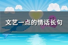 文艺一点的情话长句(64句)