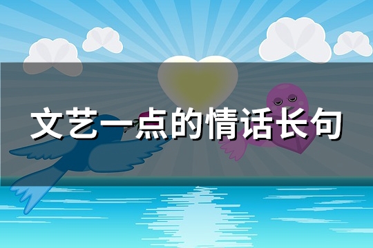 文艺一点的情话长句(64句)