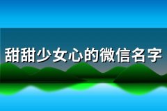 甜甜少女心的微信名字(精选129个)