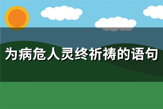 为病危人灵终祈祷的语句(汇总87句)