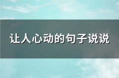 让人心动的句子说说(精选85句)