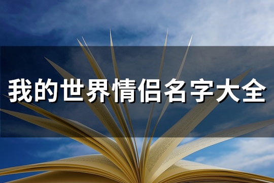 我的世界情侣名字大全(优选115个) 我的世界情侣名字大全(优选115个)