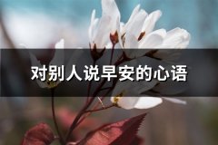 对别人说早安的心语(通用61句)