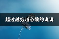 越过越穷越心酸的说说(推荐67句)