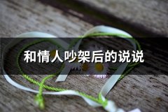 和情人吵架后的说说(精选37句)