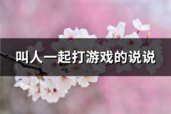 叫人一起打游戏的说说(精选53句)