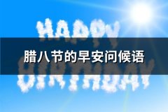 腊八节的早安问候语(实用68句)