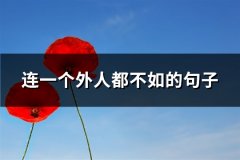 连一个外人都不如的句子(42句)