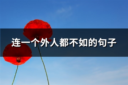 连一个外人都不如的句子(42句)