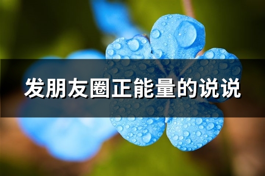 发朋友圈正能量的说说(实用162句)
