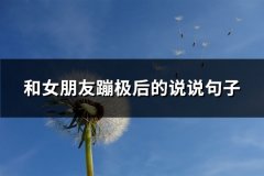 和女朋友蹦极后的说说句子(64句)