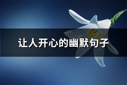 让人开心的幽默句子(实用66句)