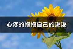 心疼的抱抱自己的说说(共59句)