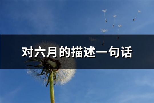 对六月的描述一句话(通用72句)