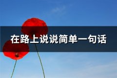 在路上说说简单一句话(热门55句)