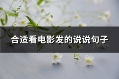 合适看电影发的说说句子(必备64句)