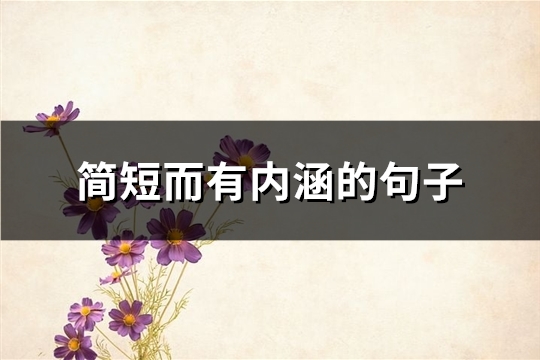 简短而有内涵的句子(热门52句)
