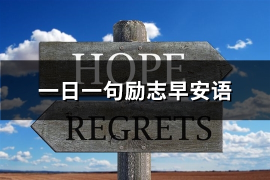 一日一句励志早安语(精选78句) 一日一句励志早安语(精选78句)