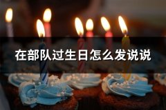 在部队过生日怎么发说说(实用97句)