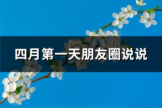 四月第一天朋友圈说说(实用123句)