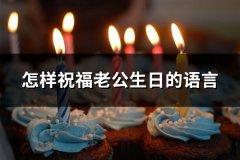 怎样祝福老公生日的语言(推荐81句)