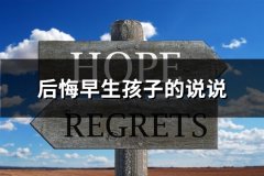 后悔早生孩子的说说(通用60句)