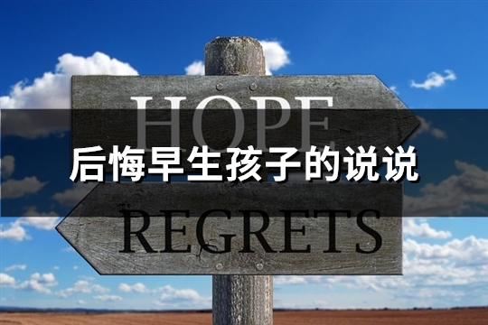 后悔早生孩子的说说(通用60句) 后悔早生孩子的说说(通用60句)