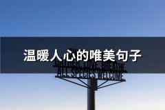 温暖人心的唯美句子(推荐88句)