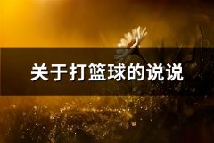 关于打篮球的说说(优选74句)