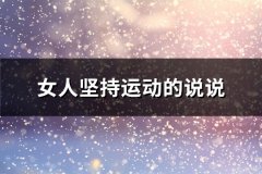 女人坚持运动的说说(热门61句)