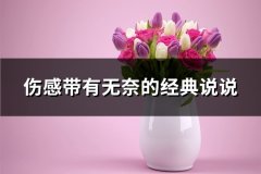 伤感带有无奈的经典说说(热门123句)
