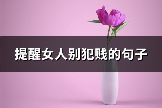 提醒女人别犯贱的句子(热门83句)