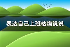 表达自己上班枯燥说说