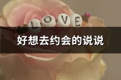 好想去约会的说说
