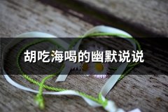 胡吃海喝的幽默说说
