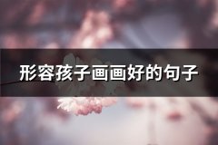 形容孩子画画好的句子