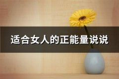 适合女人的正能量说说