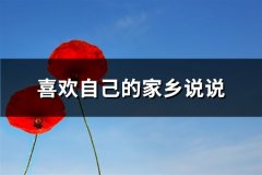 喜欢自己的家乡说说