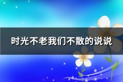 时光不老我们不散的说说