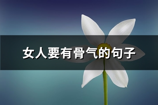 女人要有骨气的句子