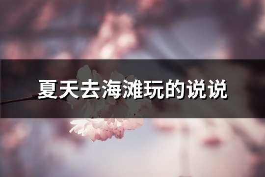 夏天去海滩玩的说说