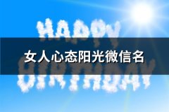 女人心态阳光微信名(303个)