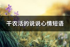 干农活的说说心情短语(优选39句)