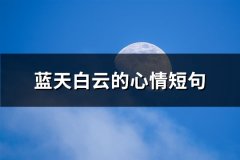 蓝天白云的心情短句(优选65句)