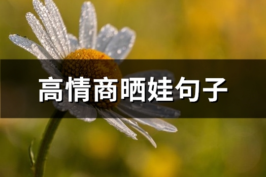 高情商晒娃句子(共110句)