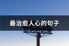 最治愈人心的句子(实用64句)