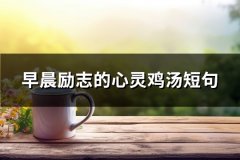 早晨励志的心灵鸡汤短句(60句)