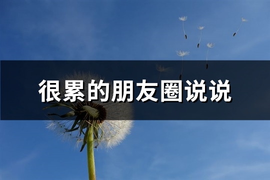 很累的朋友圈说说(共51句)